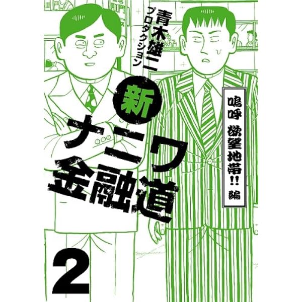 新ナニワ金融道 3(決戦風雲怒濤!!編) (GAコミックス) | 青木雄二