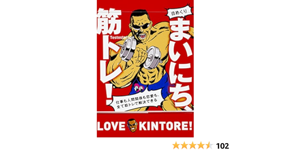 Amazon Co Jp 日めくり まいにち 筋トレ 仕事も人間関係も恋愛も 全て筋トレで解決できる 実用品 Testosterone 文房具 オフィス用品 Amazon Co Jp 日めくり まいにち 筋トレ 仕事も人間関係も恋愛も 全て筋トレで解決できる 実用品 Testosterone 文房具 オフィス用品