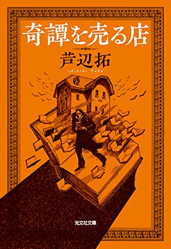 芦辺拓:奇譚を売る店 (光文社文庫)