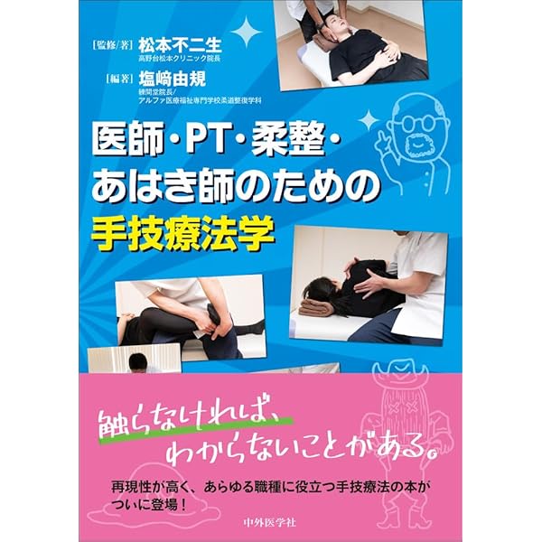 治療家のための触診可動検査・ソフト徒手矯正法 手技療法の触診と評価 －触診テクニックガイド－ | Leon Chaitow