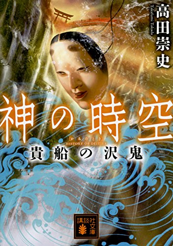 高田崇史:神の時空 貴船の沢鬼 (講談社文庫)