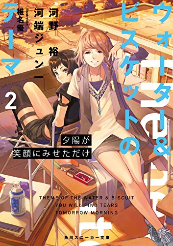 河野裕:ウォーター&ビスケットのテーマ2 夕陽が笑顔にみせただけ (角川スニーカー文庫)