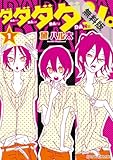 ダダダダン。（1）【期間限定 無料お試し版】 (シルフコミックス)