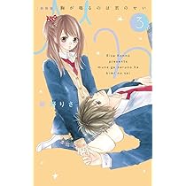 胸が鳴るのは君のせい 胸が鳴るのは君のせい｜最新の映画・ドラマ・アニメを見るなら