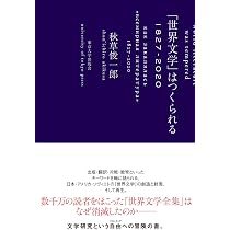 Amazon.co.jp: 世界文学アンソロジー: いまからはじめる : 秋草 俊一郎