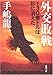 外交敗戦―130億ドルは砂に消えた