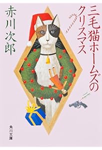 Amazon.co.jp: 三毛猫ホームズの無人島 (角川文庫) : 赤川 次郎: 本