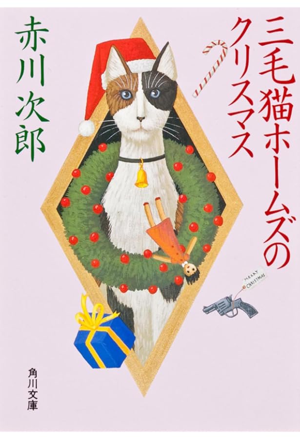 三毛猫ホームズのびっくり箱 (角川文庫) | 赤川 次郎 |本 | 通販 | Amazon