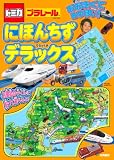 トミカ プラレール おおきなにほんちず デラックス