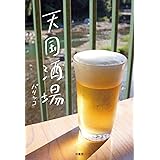 天国酒場