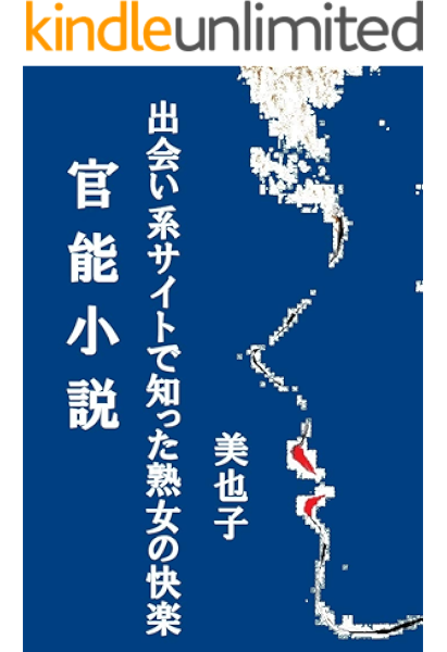官能小説 出会い系サイトで知った熟女の快楽 美魔女二人と繰り広げる三人プレイ 美也子 小説 サブカルチャー Kindleストア Amazon