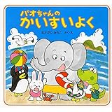 パオちゃんのかいすいよく (夏のおはなし【3歳 4歳からの絵本】) (パオちゃんの絵本第3集)