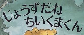 児童書『じょうずだね ちいくまくん』で使われている【ナミン】