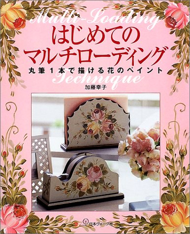 はじめてのマルチローディング―丸筆一本で描ける花のペイント はじめてのマルチローディング―丸筆一本で描ける花のペイント