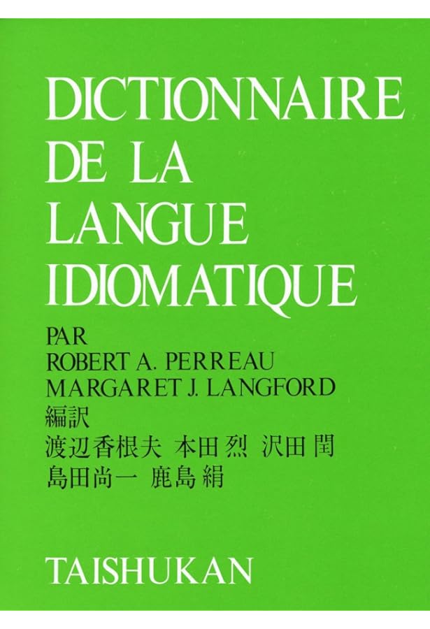 現代フランス語法辞典 | リーチ,ポール, ロベルジュ,クロード