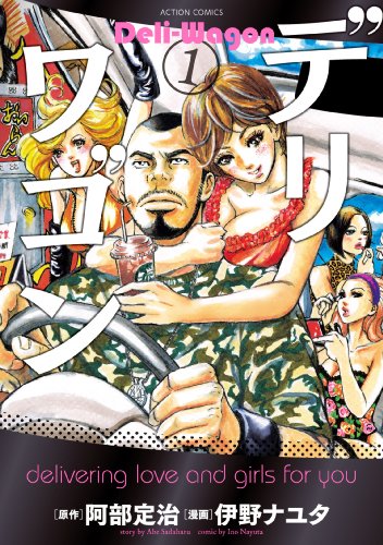『デリワゴン』1巻
