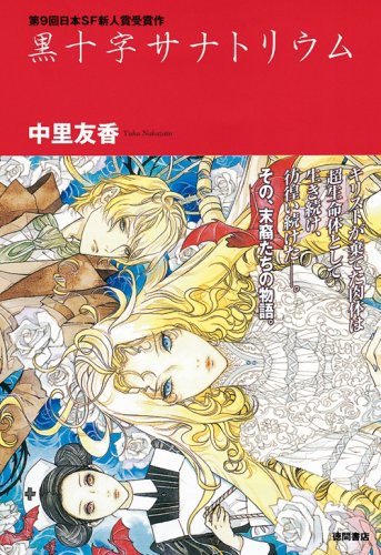 中里友香:黒十字サナトリウム