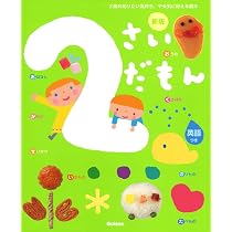 2さいだもん おはなししましょ 新版 (ふれあい親子のほん) | 学研