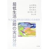 最低生活保障の実証分析 -- 生活保護制度の課題と将来構想