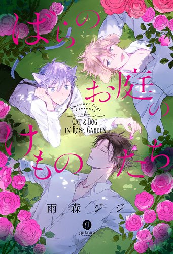 『ばらのお庭のけものたち』1巻