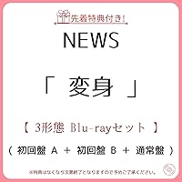 NEWS アルバム 変身 初回3形態 特典付き ブルーレイ Amazon.co.jp: 【限定特典あり 3形態セット(DVD付)】 NEWS 変身