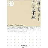 現代語訳 武士道 (ちくま新書)