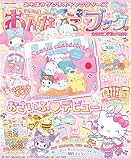 あそぼうサンリオキャラクターズ　きらめきおんなのこブック　―おさいふ♡デビュー特大号― (扶桑社ムック)