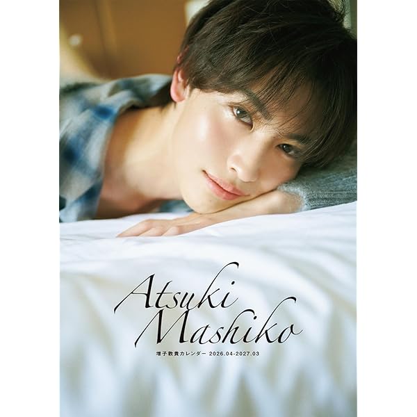 Amazon.co.jp: 増子敦貴カレンダー 2026.04-2027.03 : 増子 敦貴