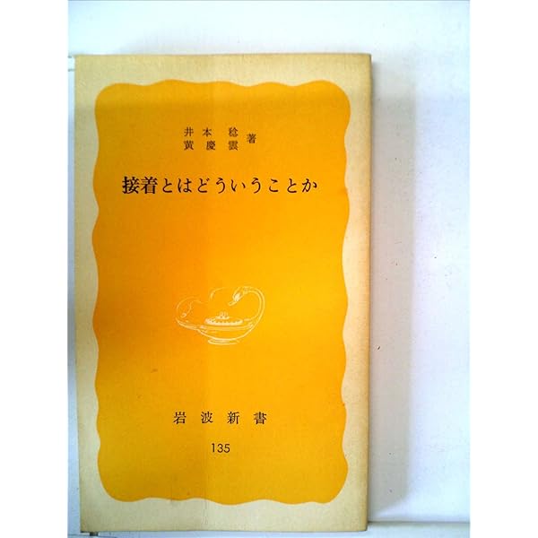 接着の科学 (1965年) (岩波新書) |本 | 通販 | Amazon