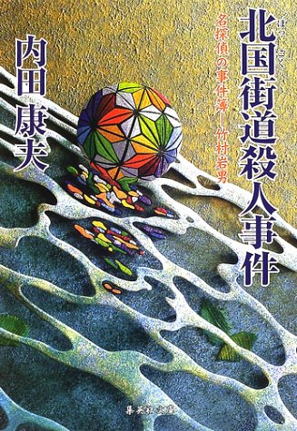 内田康夫:北国街道殺人事件 (集英社文庫)