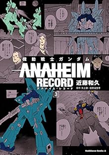 機動戦士ガンダム ANAHEIM RECORD 第01-03巻 [Kidou Senshi Gundam – Anaheim Record vol 01-03]