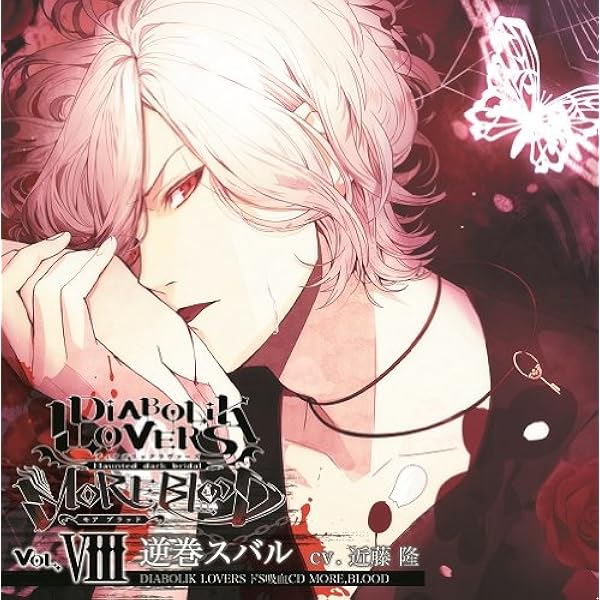 Amazon.co.jp: DIABOLIK LOVERS ドS吸血CD Vol.2 逆巻スバル: ミュージック