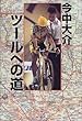 ツールへの道