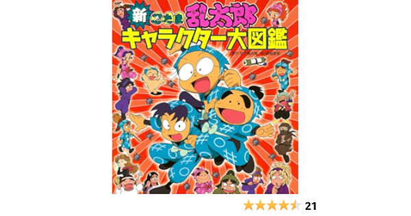 新 忍たま乱太郎キャラクター大図鑑 尼子騒兵衛 本 通販 Amazon