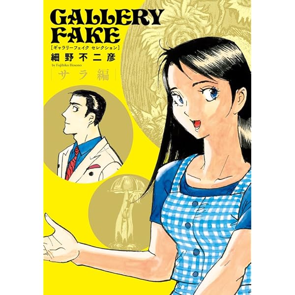 Amazon.co.jp: ギャラリーフェイク (40) (ビッグコミックス) : 細野