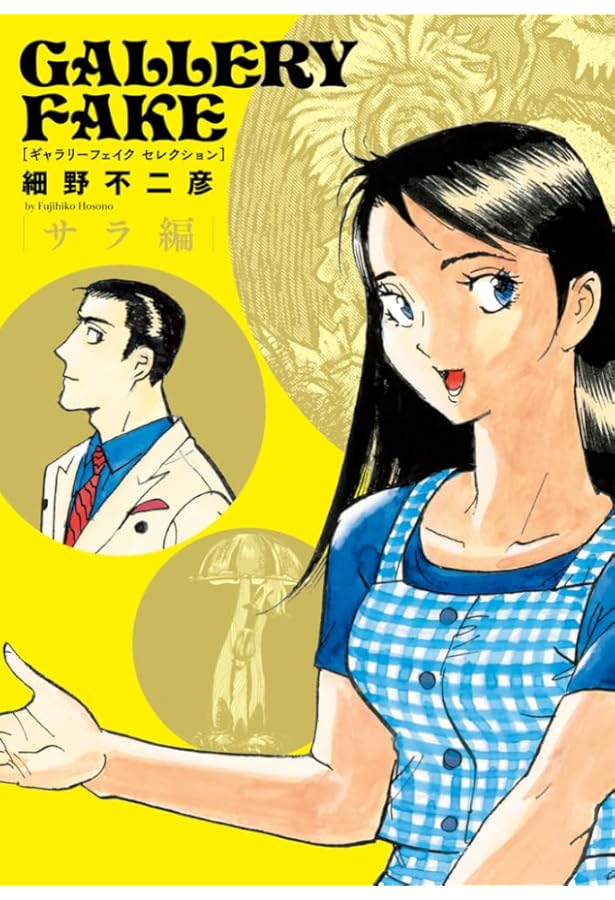 Amazon.co.jp: ギャラリーフェイク セレクション 1 アメリカの至宝を