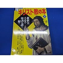 キリスト教の本 (下) (NEW SIGHT MOOK Books Esoterica 16) |本 | 通販