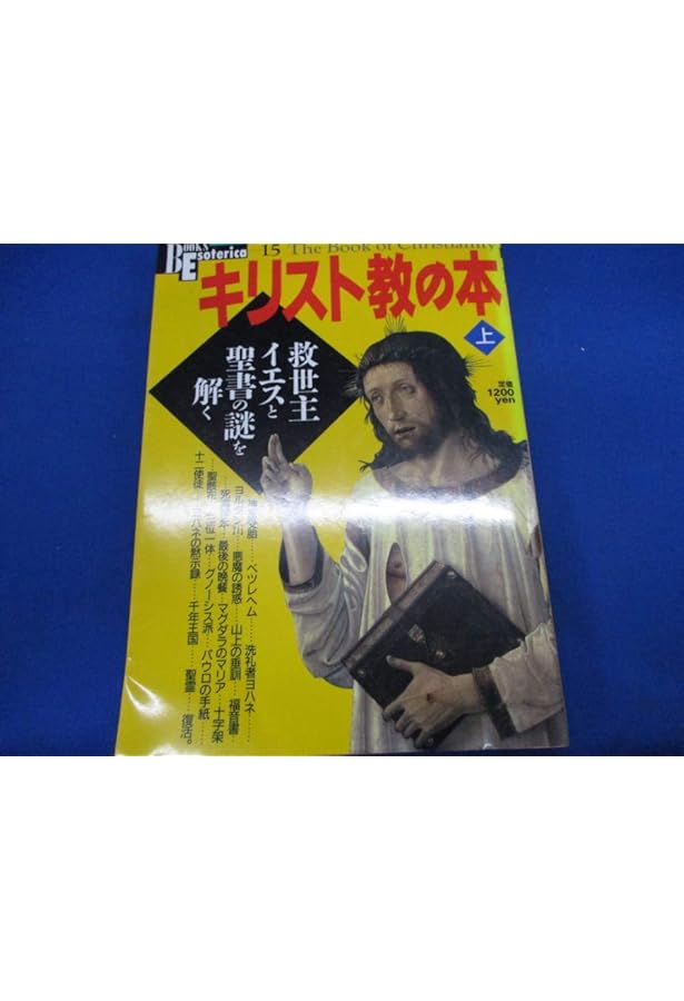 キリスト教の本 (下) (NEW SIGHT MOOK Books Esoterica 16) |本 | 通販