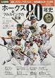 【永久保存版】 ホークス80年史 〈Vol.2〉 フルスイングの系譜 (B.B.MOOK1412)