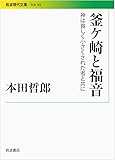 釜ケ崎と福音――神は貧しく小さくされた者と共に (岩波現代文庫)