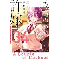 カッコウの許嫁(34) (講談社コミックス) | 吉河 美希 |本 | 通販 | Amazon