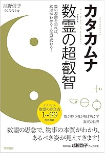 守護数霊術 数霊に秘められた宇宙の叡智―かずたま占い (5次元文庫) | 深田剛史, は