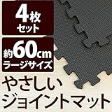 やさしいジョイントマット 4枚入 ラージサイズ（60cm×60cm） ブラック（黒）単色 〔大判 クッションマット 床暖房対応 赤ちゃんマット〕 生活用品 インテリア 雑貨 インテリア 家具 コルクマ