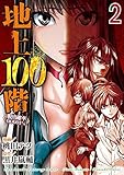 地上100階 コミック 1-2巻セット