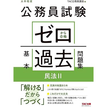 Amazon.co.jp 売れ筋ランキング: 国家II種・地方中級公務員試験 の中で