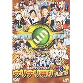 運命のファイナルステージ ウリナリ祭り完全版 [DVD]