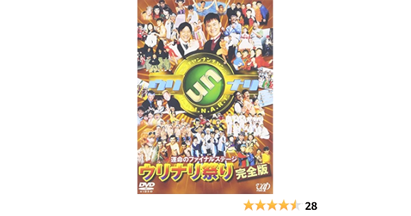 Amazon 運命のファイナルステージ ウリナリ祭り完全版 Dvd お笑い バラエティ