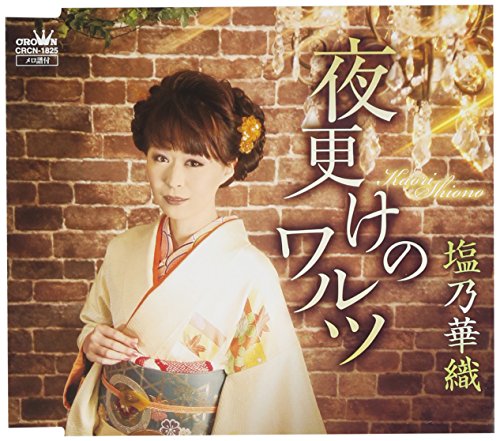 塩 乃 華織 七尾 線