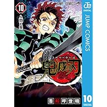 鬼滅の刃 10 (ジャンプコミックスDIGITAL)