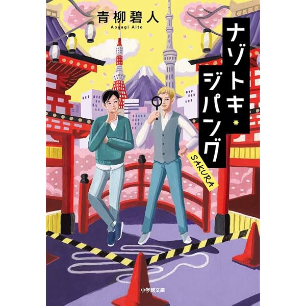 Amazon.co.jp: 彩菊あやかし算法帖 (実業之日本社文庫) : 青柳 碧人: 本